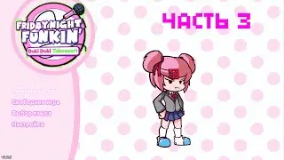 Friday night funkin' Doki Doki Takeover!  - Астральные мелочи (часть 3)