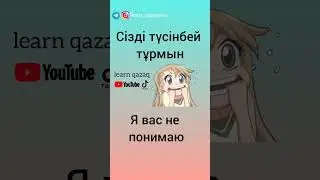 как сказать Я ВАС НЕ ПОНИМАЮ на казахском? 