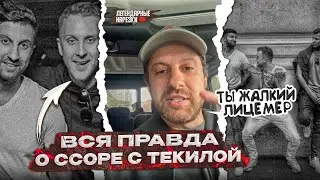 АМИРАН ЖЕСТКО ОТВЕТИЛ ТЕКИЛЕ, ПОЧЕМУ ОНИ ПЕРЕСТАЛИ ОБЩАТЬСЯ / КОНФЛИКТ С T-KILLAH!!!