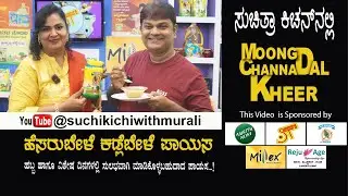 Moong Dal Chana dal Kheer | Dal Payasa | ಹೆಸರುಬೇಳೆ  ಕಡಲೆ ಬೇಳೆ ಪಾಯಸ