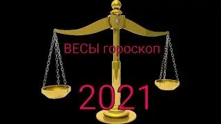 Гороскоп для знака Весы. Что предсказывает гороскоп Весам в 2021 году.
