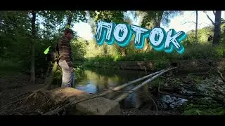 Фильм - ПОТОК. Рыбалка на речке