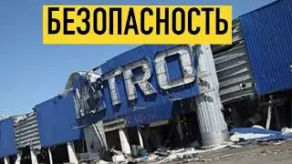 Обзор безопасности в торговом центре metro кэш энд керри в Москве 19 января 2021 год.