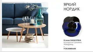 Лекция Яркий Нордик. Нетипичный скандинавский стиль в дизайне.