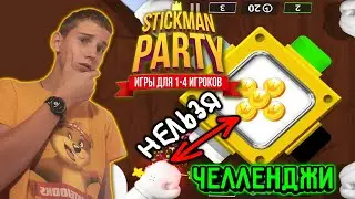 Я МОГУ СОБИРАТЬ МОНЕТЫ, ТОЛЬКО ЕСЛИ ИХ ПОПАДЁТСЯ 3! ЧЕЛЛЕНДЖИ В STICKMAN PARTY #7