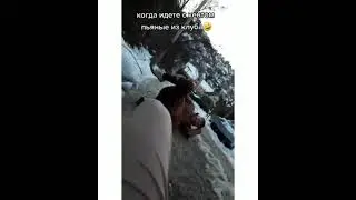 Когда идете с пьяным другом из клуба)))