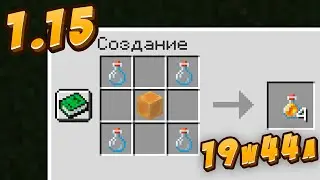 Небольшие Изменения с Бутылками Мёда! Обзор Снапшота 19w44a Майнкрафт 1.15