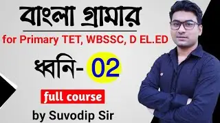 Bengali Grammar | ধ্বনি- 02 | For Primary TET, WBSSC, Upper Primary, D.EL.ED | Bong Education
