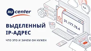 Выделенный IP-адрес: что это такое и зачем он нужен
