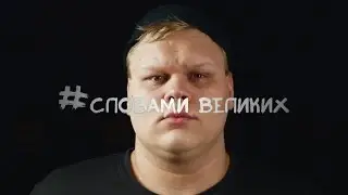 #Словами_великих LABODA "Постой, мужчина"