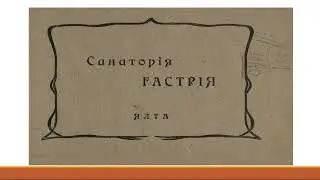 «Старая Ялта в деталях». Цикл книг о неизвестных страницах ялтинской истории.