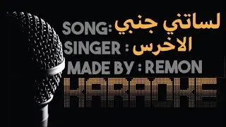 لساتني جنبي - كاريوكي - الاخرس (موسيقي بالكلمات) - عزف ريمون - لحن كلارنيت و بيانو| unplugged
