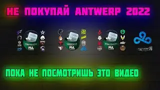 СТОИТ ЛИ ПОКУПАТЬ ПРЕДМЕТЫ С МАЖОРА В АНТВЕРПЕНЕ В CS:GO?