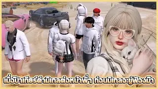 เมื่อป๊าเกียร์ด่ามิเกลต่อหน้าพี่ๆ ก่อนมิเกลจะขู่ฟ้องม๊า