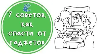 Спасти ребёнка от цифровой зависимости. 7 советов.