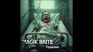 MAGIK BRITE - Терапия (Therapy)  2023 Audio