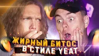 Меня НАУЧИЛИ делать биты в стиле YEAT 😨 БИТ за 10 МИНУТ в fl studio 20
