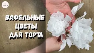 Вафельные цветы для торта 🌷Вафельная флористика. МК для кондитера.