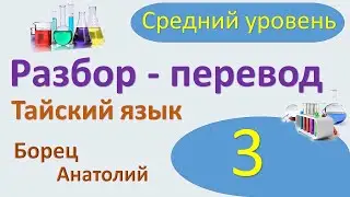 Тайский Разбор-Перевод - 3