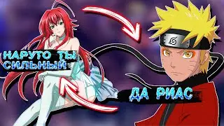 Наруто Глава Акацуки в Мире DXD | Альтернативный сюжет Наруто все части
