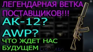 WARFACE.ЛЕГЕНДАРНАЯ ВЕТКА ПОСТАВЩИКОВ!!!СВЕРШИЛОСЬ!