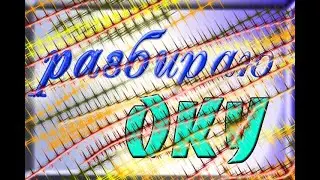 РАЗБИРАЮ ОКУ