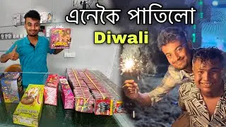 এনেকৈ গ’ল আমাৰ Diwali 🔥॥ Happy Diwali Special ॥ Assamese Vlog ॥ Zubeen Vlogs