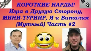 КОРОТКИЕ НАРДЫ! Игра в Другую Сторону, МИНИ-ТУРНИР, Я и Виталик(Мутный) Часть #2