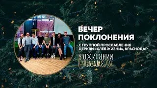 Рождественский вечер поклонения  / Хлеб Жизни (Краснодар) / 