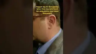 Автор фейку про відставку Залужного депутат Ар'єв тікає від запитання про вкид дези.
