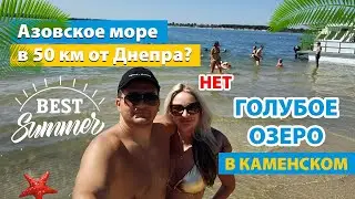 Голубые озера в Каменском. Обзор пляжа и базы отдыха.
