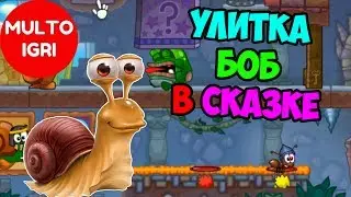 Улитка Боб 7 Приключения в сказке