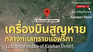 พวกเขาเอาชีวิตรอดได้อย่างไร สิ่งนี้เกิดขึ้นกลางทะเลทรายคาลาฮารี |สารคดี Mysterious world