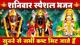 शनिवार स्पेशल- शनिदेव के चमत्कारी भजन - श्री शनि अमृतवाणी -जय जय हनुमान गोसाईं -Shani Hanuman Bhajan