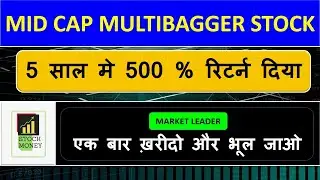 MID CAP MULTIBAGGER STOCK 5 साल मे 500 % रिटर्न दिया MARKET LEADER  SHARE FOR LONG TERM