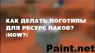 Как Сделать Логотип Для ресурс пака в майнкрафт (How?)
