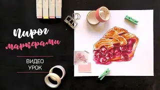 /Мастер-класс по иллюстрации маркерами/ Вишнёвый пирог 🍒