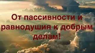 От равнодушия и пассивности к добрым делам!