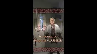 Казки діда Панаса. Король-сонце.