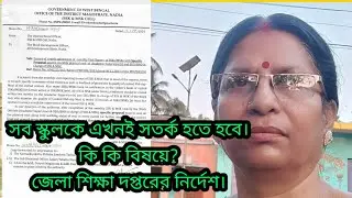 SSK/MSK র প্রতি জেলা দপ্তরের বিশেষ পদক্ষেপ