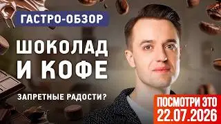 Шоколад и кофе: польза или вред? Результаты исследований любимых продуктов.