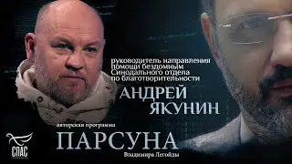 «ГЛАВНЫЙ ТРЕНД — ИДТИ ЗА ХРИСТОМ». ПАРСУНА АНДРЕЯ ЯКУНИНА