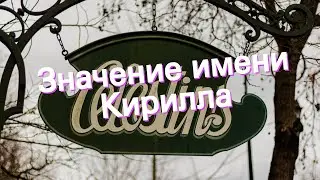 Значение имени Кирилла. Толкование, судьба, характер