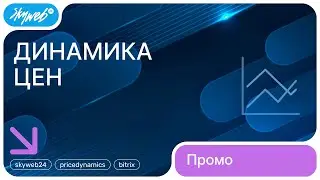 Динамика цен для 1С-Битрикс | Возможности модуля 