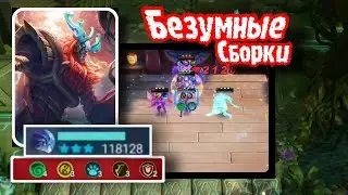 Топ по Живучести - Безумный Белерик, Безумные сборки в Magic Chess Mobile Legends Bang Bang