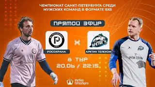 Чемпионат СПб по футболу 8х8 | РосОхрана - Арктик Телеком