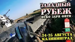 Страйкбол Калининград Западный Рубеж 24-25.08.19