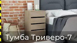 ⭐ Тумба Триверо-7 / Хит продаж от фабрики Мастер