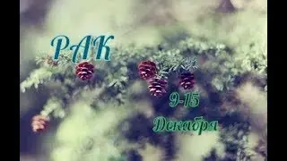 РАК! ТАРО ПРОГНОЗ НА 9-15 ДЕКАБРЯ!