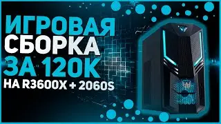 ТОП Игровой ПК за 120к на базе r3600x + 2060S в 2022 году \\ Тесты в играх